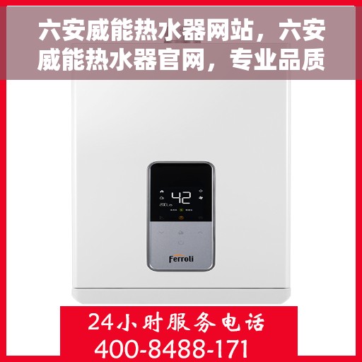 六安威能热水器网站，六安威能热水器官网，专业品质，温暖您的生活