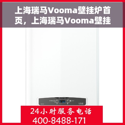 上海瑞马Vooma壁挂炉首页，上海瑞马Vooma壁挂炉，高效温暖，品质生活的首选