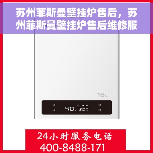 苏州菲斯曼壁挂炉售后，苏州菲斯曼壁挂炉售后维修服务解析