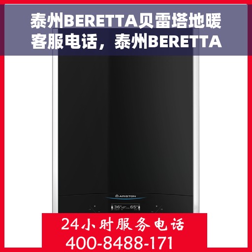 泰州BERETTA贝雷塔地暖客服电话，泰州BERETTA贝雷塔地暖客服热线及咨询专线