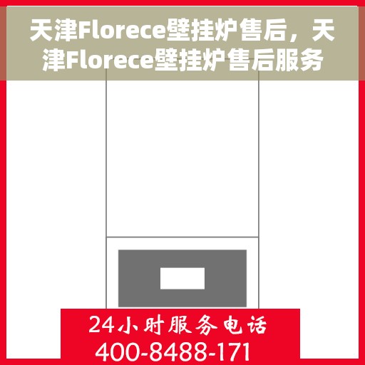 天津Florece壁挂炉售后，天津Florece壁挂炉售后服务详解
