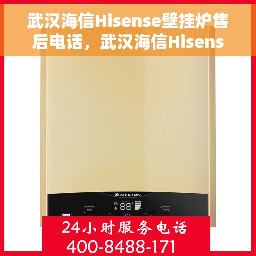 武汉海信Hisense壁挂炉售后电话，武汉海信Hisense壁挂炉售后服务热线及电话全解析