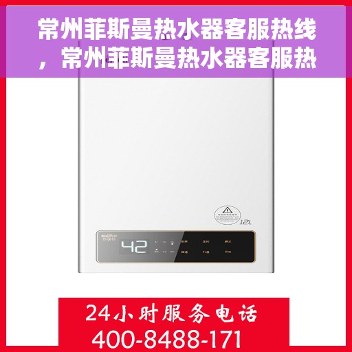 常州菲斯曼热水器客服热线，常州菲斯曼热水器客服热线，专业解答，贴心服务