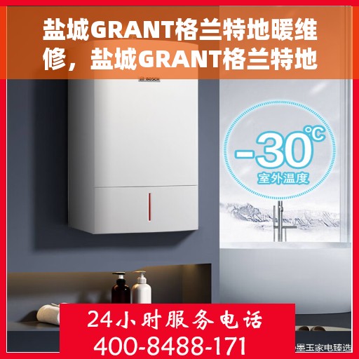 盐城GRANT格兰特地暖维修，盐城GRANT格兰特地暖专业维修服务