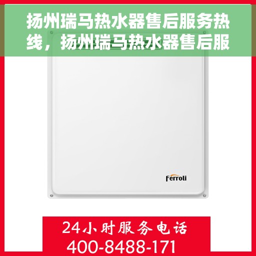 扬州瑞马热水器售后服务热线，扬州瑞马热水器售后服务热线，专业团队，贴心服务