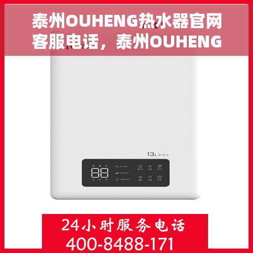泰州OUHENG热水器官网客服电话,泰州OUHENG热水器官网客服热线及售后服务电话 泰州OUHENG热水器官网客服电话,泰州OUHENG热水器官网客服热线及售后服务电话