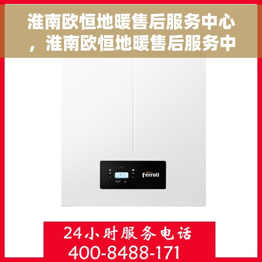 淮南欧恒地暖售后服务中心，淮南欧恒地暖售后服务中心，专业维修，贴心服务