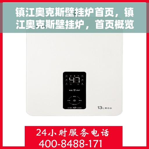 镇江奥克斯壁挂炉首页，镇江奥克斯壁挂炉，首页概览