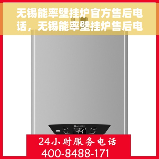 无锡能率壁挂炉官方售后电话，无锡能率壁挂炉售后电话及维修服务指南