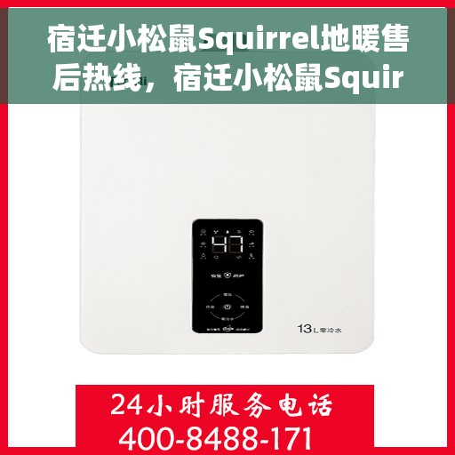 宿迁小松鼠Squirrel地暖售后热线，宿迁小松鼠Squirrel地暖售后服务热线，专业解决您的采暖问题