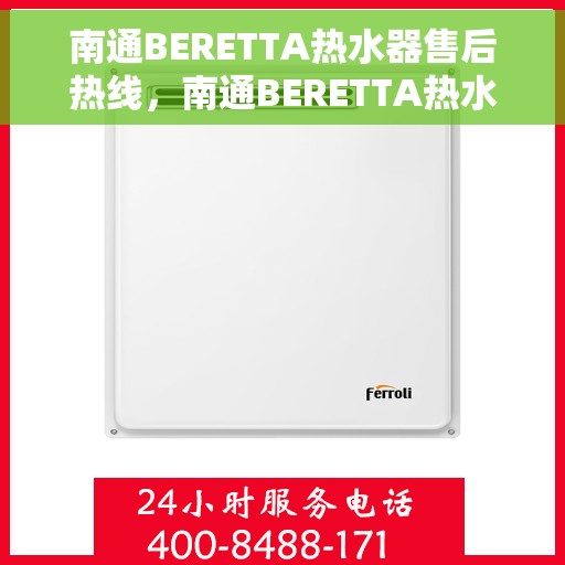 南通BERETTA热水器售后热线，南通BERETTA热水器售后服务热线，专业解决您的热水器问题