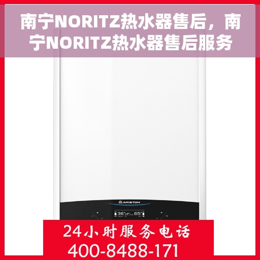 南宁NORITZ热水器售后，南宁NORITZ热水器售后服务解析