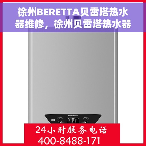 徐州BERETTA贝雷塔热水器维修，徐州贝雷塔热水器维修专业服务解析