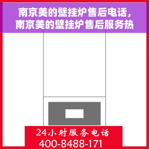 南京美的壁挂炉售后电话,南京美的壁挂炉售后服务热线及电话支持指南 南京美的壁挂炉售后电话,南京美的壁挂炉售后服务热线及电话支持指南