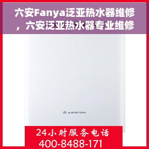 六安Fanya泛亚热水器维修，六安泛亚热水器专业维修服务