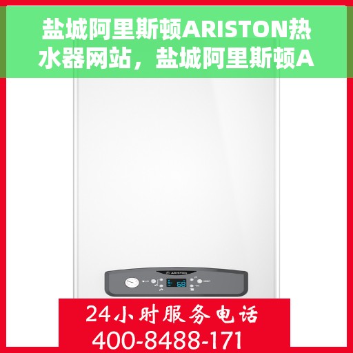 盐城阿里斯顿ARISTON热水器网站，盐城阿里斯顿ARISTON热水器官方网站