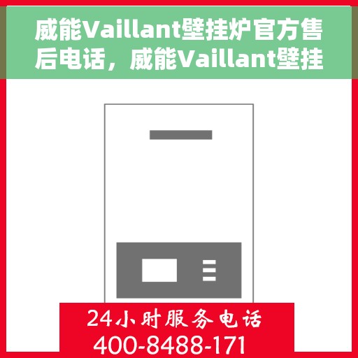 威能Vaillant壁挂炉官方售后电话，威能Vaillant壁挂炉售后专线，专业维修与贴心服务一揽子解决您的需求。