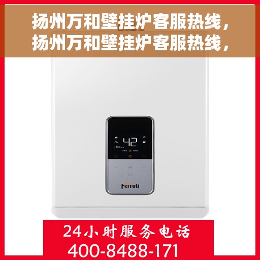 扬州万和壁挂炉客服热线，扬州万和壁挂炉客服热线，专业解答，温暖您的生活