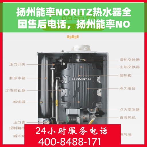 扬州能率NORITZ热水器全国售后电话，扬州能率NORITZ热水器售后服务热线及电话全攻略