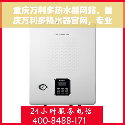 重庆万利多热水器网站，重庆万利多热水器官网，专业提供高品质热水解决方案