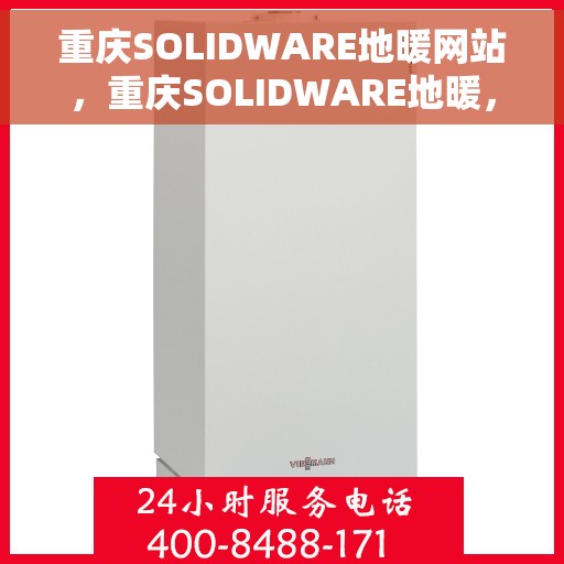 重庆SOLIDWARE地暖网站，重庆SOLIDWARE地暖，专业温暖之选