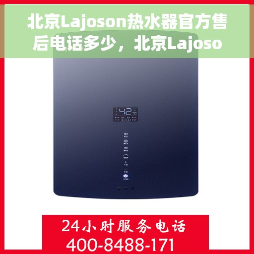 北京Lajoson热水器官方售后电话多少，北京Lajoson热水器售后热线及官方维修电话公布