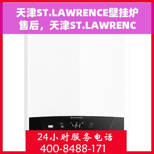天津ST.LAWRENCE壁挂炉售后，天津ST.LAWRENCE壁挂炉售后服务解析