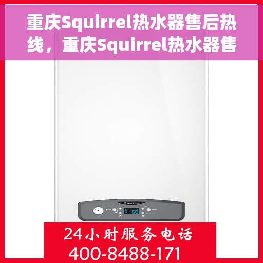 重庆Squirrel热水器售后热线，重庆Squirrel热水器售后服务热线，专业解决您的热水器问题
