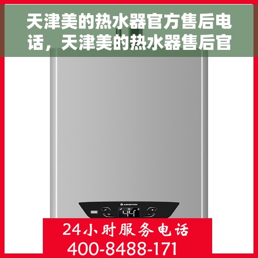 天津美的热水器官方售后电话，天津美的热水器售后官方联系电话服务专线