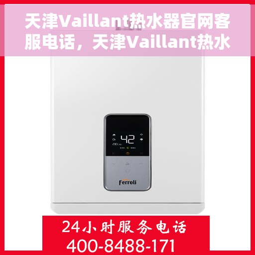 天津Vaillant热水器官网客服电话，天津Vaillant热水器官网客服热线及售后支持服务电话