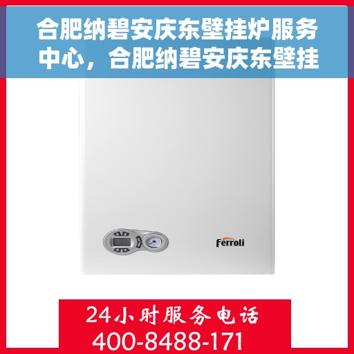 合肥纳碧安庆东壁挂炉服务中心，合肥纳碧安庆东壁挂炉专业服务中心
