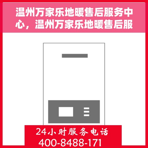 温州万家乐地暖售后服务中心，温州万家乐地暖售后服务中心，专业维护，温暖您的生活