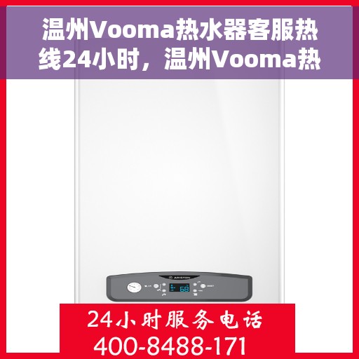 温州Vooma热水器客服热线24小时，温州Vooma热水器全天候客服热线，专业解答，温暖相伴