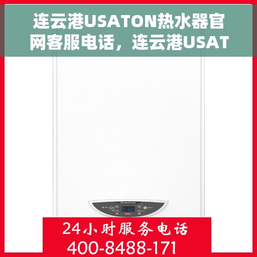 连云港USATON热水器官网客服电话，连云港USATON热水器官网服务热线及客服支持电话