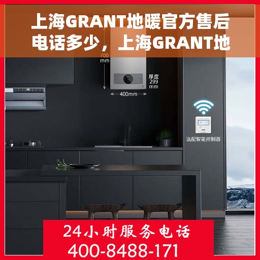 上海GRANT地暖官方售后电话多少，上海GRANT地暖官方售后电话查询指南