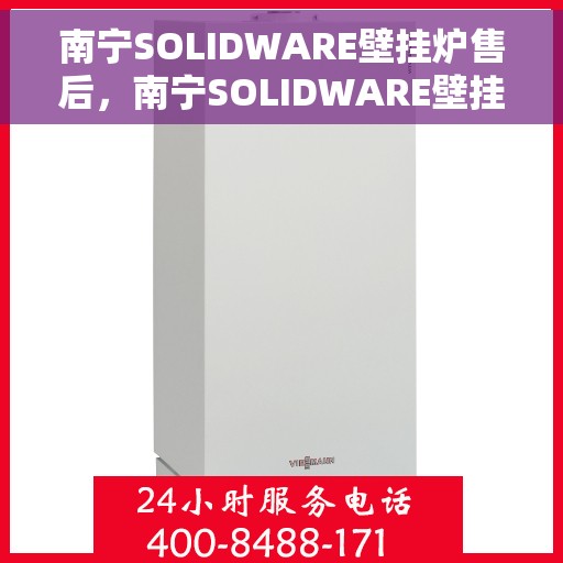 南宁SOLIDWARE壁挂炉售后,南宁SOLIDWARE壁挂炉售后服务支持 南宁SOLIDWARE壁挂炉售后,南宁SOLIDWARE壁挂炉售后服务支持