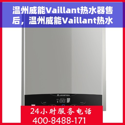 温州威能Vaillant热水器售后，温州威能Vaillant热水器售后维修服务解析