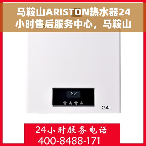 马鞍山ARISTON热水器24小时售后服务中心，马鞍山ARISTON热水器全天候售后服务中心专业服务，24小时无忧保障