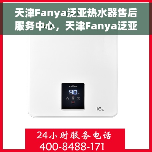 天津Fanya泛亚热水器售后服务中心，天津Fanya泛亚热水器售后维修中心专业服务解析