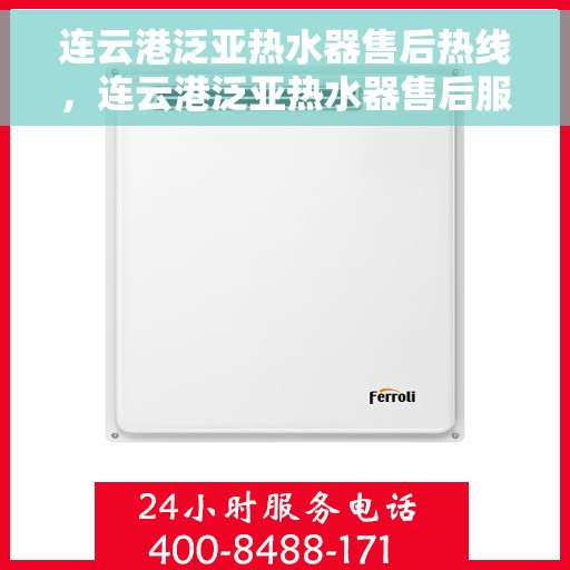 连云港泛亚热水器售后热线，连云港泛亚热水器售后服务热线，专业解决您的热水器问题。