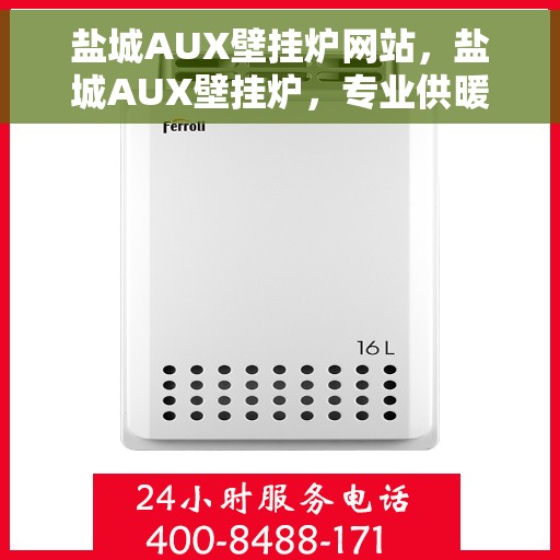 盐城AUX壁挂炉网站，盐城AUX壁挂炉，专业供暖解决方案一站式网站