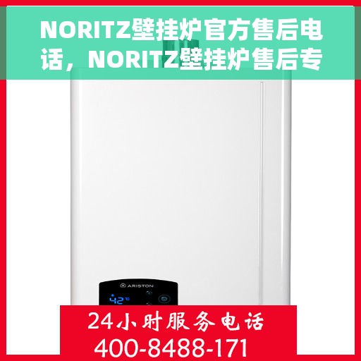 NORITZ壁挂炉官方售后电话，NORITZ壁挂炉售后专线，专业维修，官方电话一键解决故障问题
