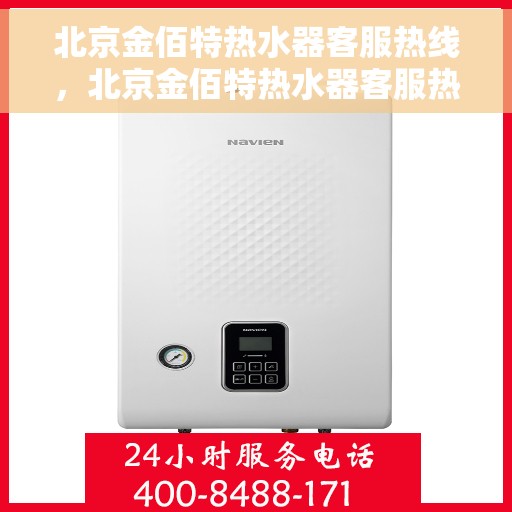北京金佰特热水器客服热线，北京金佰特热水器客服热线，专业解答，贴心服务