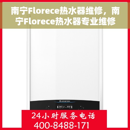 南宁Florece热水器维修，南宁Florece热水器专业维修服务