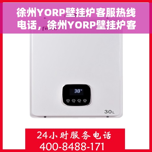 徐州YORP壁挂炉客服热线电话，徐州YORP壁挂炉客服热线全攻略，一键解决您的需求！