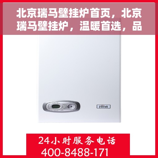 北京瑞马壁挂炉首页，北京瑞马壁挂炉，温暖首选，品质之选