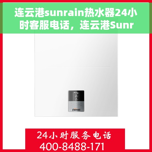 连云港sunrain热水器24小时客服电话，连云港Sunrain热水器全天候客服热线