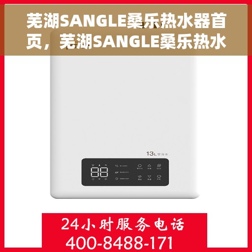 芜湖SANGLE桑乐热水器首页，芜湖SANGLE桑乐热水器官方首页介绍