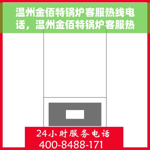 温州金佰特锅炉客服热线电话，温州金佰特锅炉客服热线电话一览，专业团队为您解答疑问！