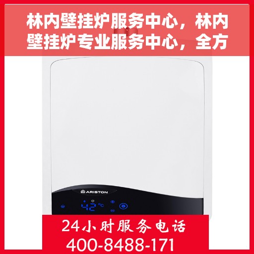 林内壁挂炉服务中心，林内壁挂炉专业服务中心，全方位服务，温暖您的家